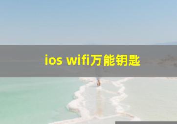 ios wifi万能钥匙